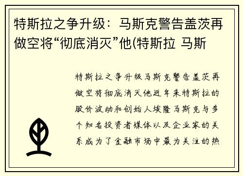 特斯拉之争升级：马斯克警告盖茨再做空将“彻底消灭”他(特斯拉 马斯克对赌协议)