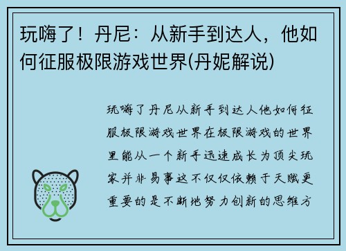 玩嗨了！丹尼：从新手到达人，他如何征服极限游戏世界(丹妮解说)