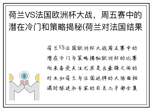 荷兰VS法国欧洲杯大战，周五赛中的潜在冷门和策略揭秘(荷兰对法国结果)