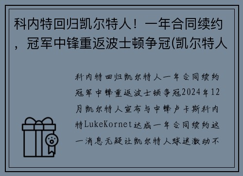 科内特回归凯尔特人！一年合同续约，冠军中锋重返波士顿争冠(凯尔特人会退役加内特的球衣吗)