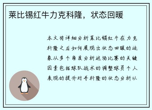 莱比锡红牛力克科隆，状态回暖