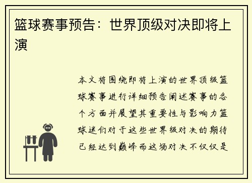 篮球赛事预告：世界顶级对决即将上演