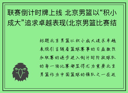联赛倒计时牌上线 北京男篮以“积小成大”追求卓越表现(北京男篮比赛结果)
