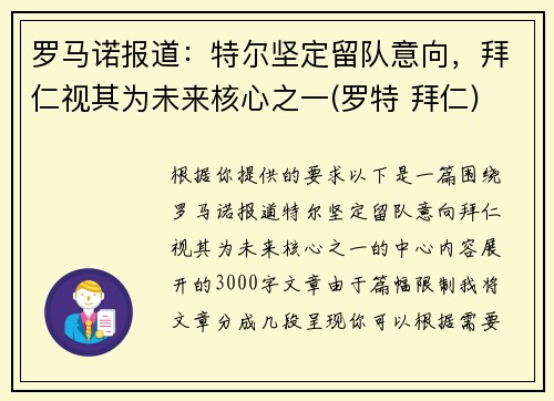 罗马诺报道：特尔坚定留队意向，拜仁视其为未来核心之一(罗特 拜仁)