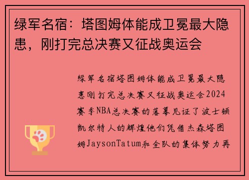 绿军名宿：塔图姆体能成卫冕最大隐患，刚打完总决赛又征战奥运会