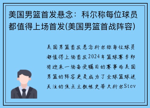 美国男篮首发悬念：科尔称每位球员都值得上场首发(美国男篮首战阵容)