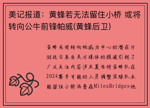 美记报道：黄蜂若无法留住小桥 或将转向公牛前锋帕威(黄蜂后卫)