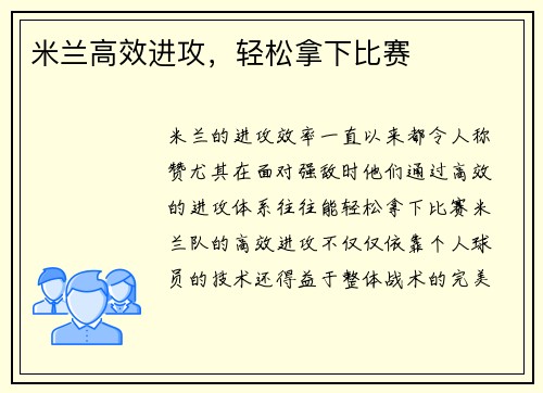 米兰高效进攻，轻松拿下比赛