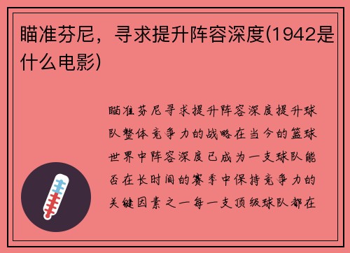 瞄准芬尼，寻求提升阵容深度(1942是什么电影)