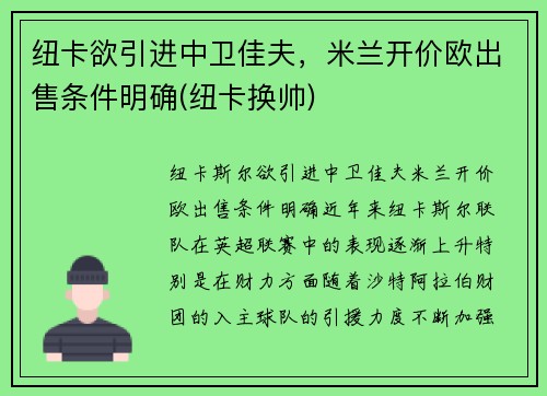 纽卡欲引进中卫佳夫，米兰开价欧出售条件明确(纽卡换帅)