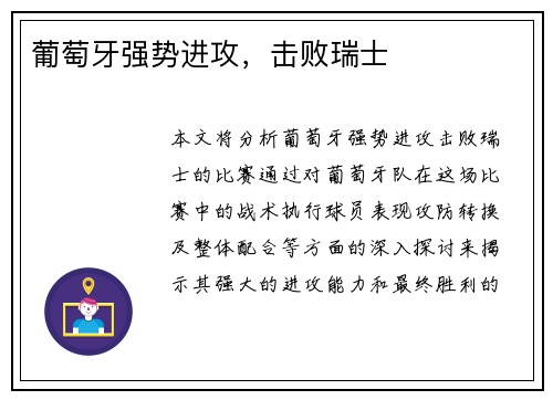 葡萄牙强势进攻，击败瑞士