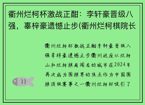 衢州烂柯杯激战正酣：李轩豪晋级八强，辜梓豪遗憾止步(衢州烂柯棋院长最新消息)
