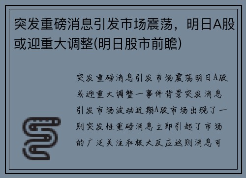 突发重磅消息引发市场震荡，明日A股或迎重大调整(明日股市前瞻)
