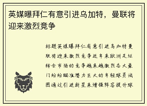 英媒曝拜仁有意引进乌加特，曼联将迎来激烈竞争