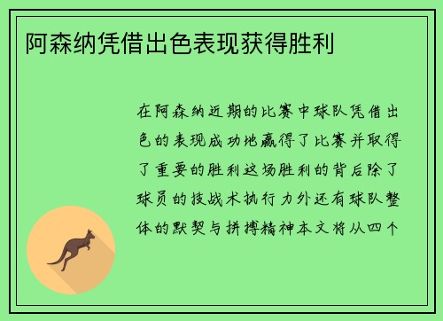 阿森纳凭借出色表现获得胜利