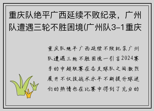 重庆队绝平广西延续不败纪录，广州队遭遇三轮不胜困境(广州队3-1重庆两江竞技)