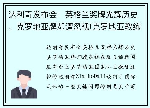 达利奇发布会：英格兰奖牌光辉历史，克罗地亚牌却遭忽视(克罗地亚教练达利奇)