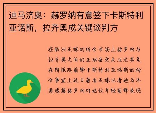 迪马济奥：赫罗纳有意签下卡斯特利亚诺斯，拉齐奥成关键谈判方