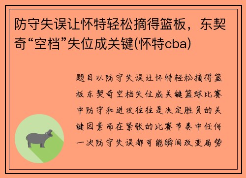防守失误让怀特轻松摘得篮板，东契奇“空档”失位成关键(怀特cba)