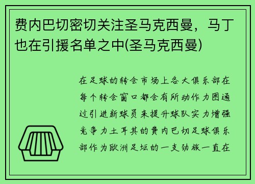 费内巴切密切关注圣马克西曼，马丁也在引援名单之中(圣马克西曼)
