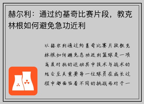 赫尔利：通过约基奇比赛片段，教克林根如何避免急功近利