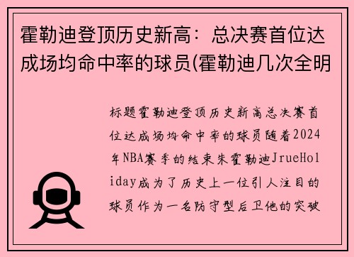 霍勒迪登顶历史新高：总决赛首位达成场均命中率的球员(霍勒迪几次全明星)