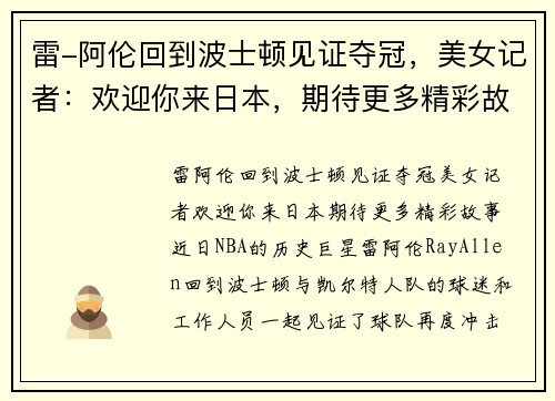 雷-阿伦回到波士顿见证夺冠，美女记者：欢迎你来日本，期待更多精彩故事