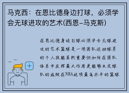 马克西：在恩比德身边打球，必须学会无球进攻的艺术(西恩-马克斯)