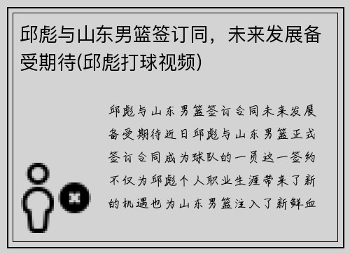 邱彪与山东男篮签订同，未来发展备受期待(邱彪打球视频)