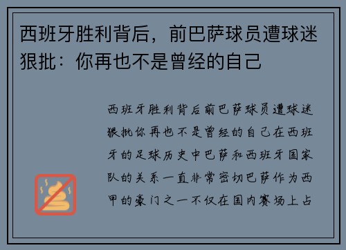 西班牙胜利背后，前巴萨球员遭球迷狠批：你再也不是曾经的自己