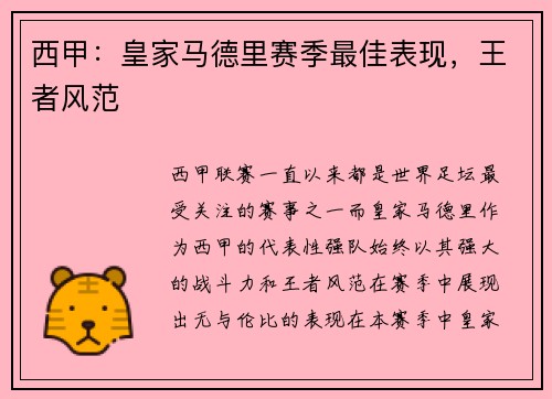 西甲：皇家马德里赛季最佳表现，王者风范