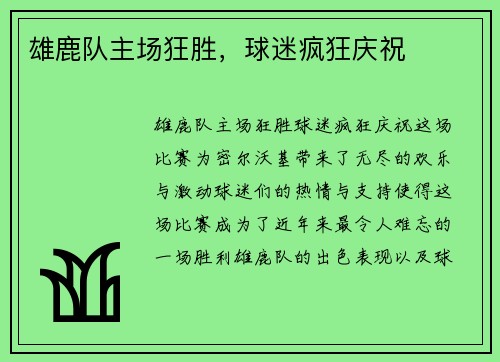雄鹿队主场狂胜，球迷疯狂庆祝