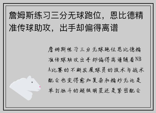 詹姆斯练习三分无球跑位，恩比德精准传球助攻，出手却偏得离谱