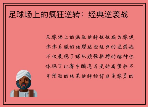 足球场上的疯狂逆转：经典逆袭战