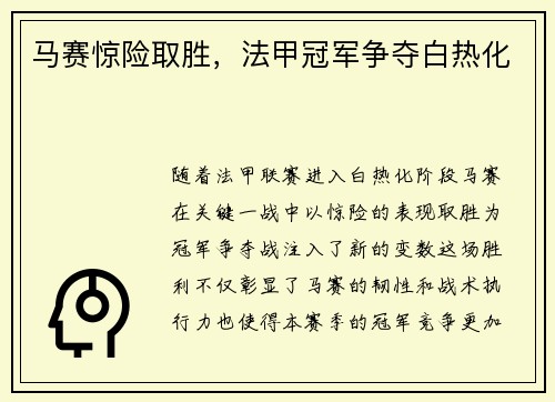 马赛惊险取胜，法甲冠军争夺白热化