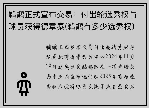 鹈鹕正式宣布交易：付出轮选秀权与球员获得德章泰(鹈鹕有多少选秀权)