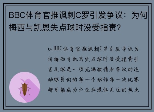 BBC体育官推讽刺C罗引发争议：为何梅西与凯恩失点球时没受指责？