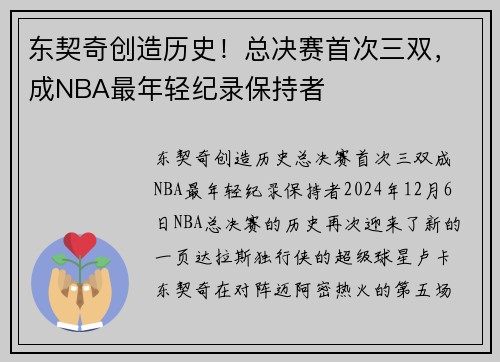 东契奇创造历史！总决赛首次三双，成NBA最年轻纪录保持者