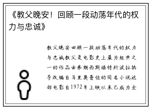 《教父晚安！回顾一段动荡年代的权力与忠诚》