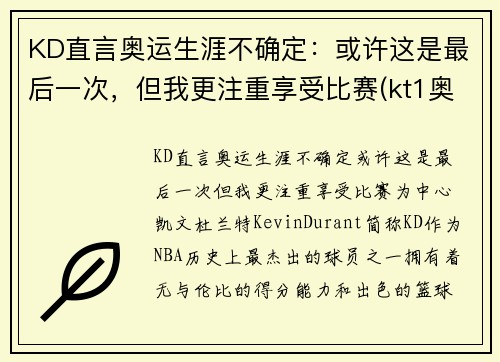 KD直言奥运生涯不确定：或许这是最后一次，但我更注重享受比赛(kt1奥运)