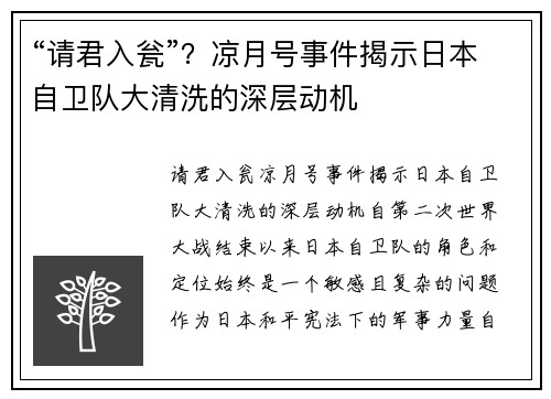 “请君入瓮”？凉月号事件揭示日本自卫队大清洗的深层动机