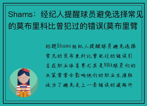 Shams：经纪人提醒球员避免选择常见的莫布里科比曾犯过的错误(莫布里臂展)