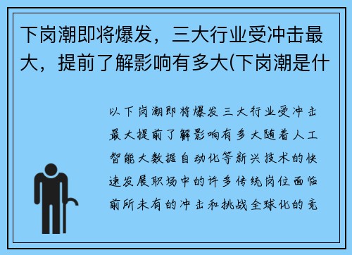 下岗潮即将爆发，三大行业受冲击最大，提前了解影响有多大(下岗潮是什么)