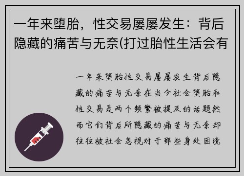 一年来堕胎，性交易屡屡发生：背后隐藏的痛苦与无奈(打过胎性生活会有不同吗)