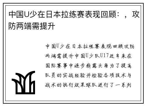 中国U少在日本拉练赛表现回顾：，攻防两端需提升