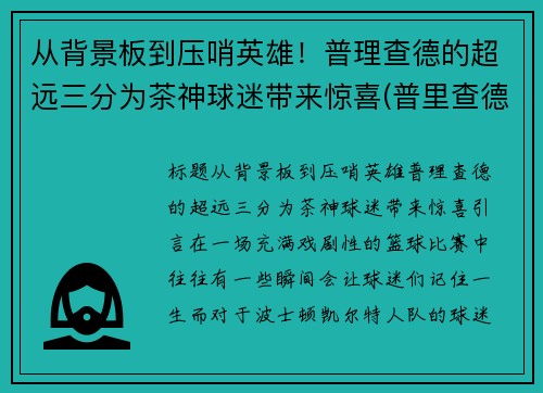 从背景板到压哨英雄！普理查德的超远三分为茶神球迷带来惊喜(普里查德潜力)