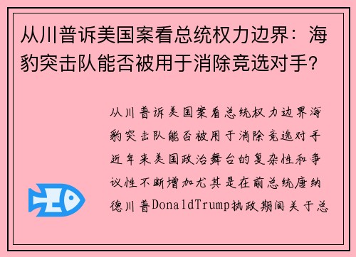 从川普诉美国案看总统权力边界：海豹突击队能否被用于消除竞选对手？