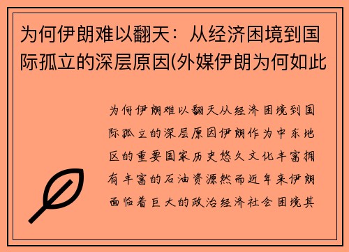 为何伊朗难以翻天：从经济困境到国际孤立的深层原因(外媒伊朗为何如此强硬)