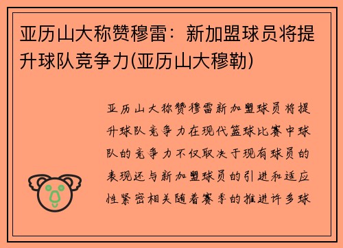 亚历山大称赞穆雷：新加盟球员将提升球队竞争力(亚历山大穆勒)