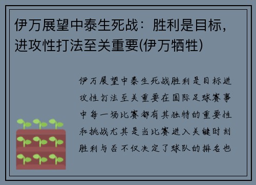 伊万展望中泰生死战：胜利是目标，进攻性打法至关重要(伊万牺牲)